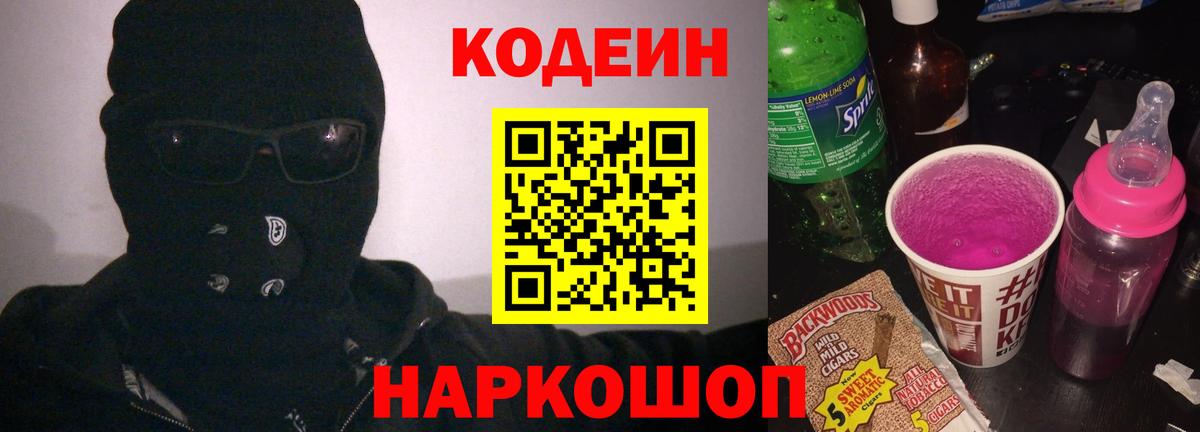 Балтийск  Кодеиновый сироп Lean Purple Drank  Вход с VPN 